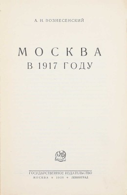 Вознесенский А.Н. Москва в 1917 году. М.; Л.: Госиздат, 1928.